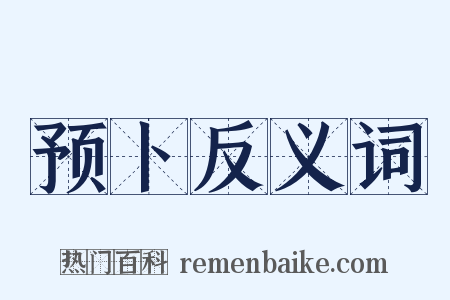 预卜反义词是什么意思的图片